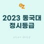 2023 동국대 정시등급 입결 백분위 2024 동국대학교 모집요강