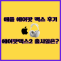 애플 에어팟 맥스 후기 에어팟 맥스2 출시일과 루머 정리