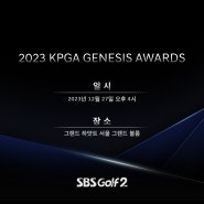 KPGA, ‘2023 KPGA 제네시스 대상 시상식’ 27일 개최
