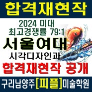 구리 다산미술학원-2024서울여대 시각디자인과 합격재현작 과정공개!-구리시 남양주 갈매 별내 다산 미대입시<피플>미술학원