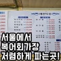 서울에서 복어회가장 저렴하게 파는곳