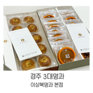 경주 기념품 추천ㅣ경주빵 찰보리빵 할인꿀팁ㅣ선물 구매후기 - '이상복명과 경주빵 찰보리빵 본점'