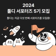 2024 툴디 서포터즈 5기 모집에 집중!