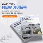 윤성하우징 2024 NEW 가이드북 출시!! 32년 노하우를 가득 담았습니다!