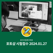 경기도 광주 포토샵 일러스트 컴퓨터자격증 시험 원서접수 2024년 1월 27일 그래픽기술자격(GTQ)