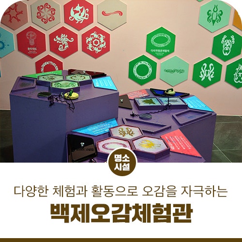 공주 아이들과 가볼 만한 곳, 백제오감체험관