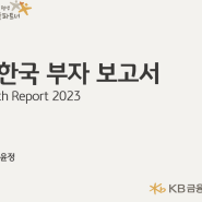 어쩌면? 내 이웃일 수 있는 2023년 한국 부자 보고서