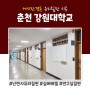 춘천 강원대학교 연구실 복도 유리칠판 시공 (feat.게시판 겸용)