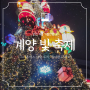 인천 계양 빛축제 :: 겨울 야간데이트코스 아이와 가볼만한곳 (크리스마스 대형트리, 야경맛집)