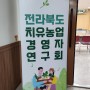 전라북도 치유농업 경영자 연구회 총회를 전북기술원 연지관에서 하다
