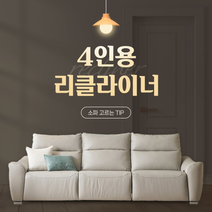 4인용 리클라이너 소파 고르는 TIP : 네이버 블로그