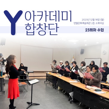 [Y아카데미합창단] 23회차 - 수업