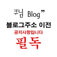 라라팩토리 블로그이전 공지사항입니다![필독]