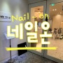 대전 둔산동 네일온 Nail on : 이달의 아트가 예쁜 네일아트 샵 추천