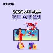2024 소비 트렌드 ‘디토 소비’ 알기