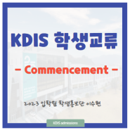 2023 KDIS 졸업식(Commencement) 들여다보기