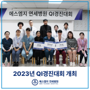 [에스엠지 연세병원] 2023년 QI경진대회 개최!