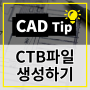 [CAD Tip] CTB 파일 생성하기