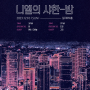 231210_니엘의 샤한밤 Ep.2 & Ep.3_브랜딩 공연_뮤직 토크쇼