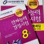 한국어문회에서 주관하는 한자능력검정시험 교재. 1~8급