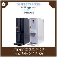 커피트레이더스 :: " POTENTE 포텐트 온수기 듀얼 자동 온수기 S9 "를 소개합니다!