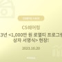 [CS쉐어링] 2023년 <1,000만 원💵 로열티 프로그램 대상자 서명식> 현장!