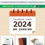 [더원뉴스] 2024년 달력·다이어리 제작