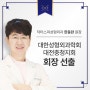 닥터스미 성형외과 한동완 원장 대한성형외과학회 대전충청지회 회장 선출
