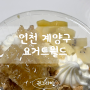 인천 계양구 <요거트월드 계양점> 건강한 디저트로 요거트 아이스크림 선택
