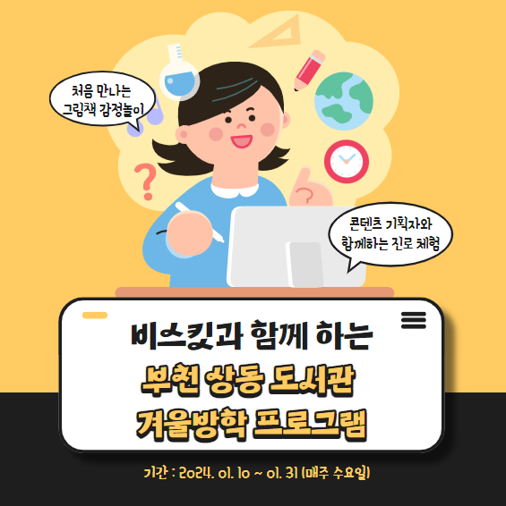 비스킷과 함께 하는 부천 상동 도서관 겨울방학 프로그램을...