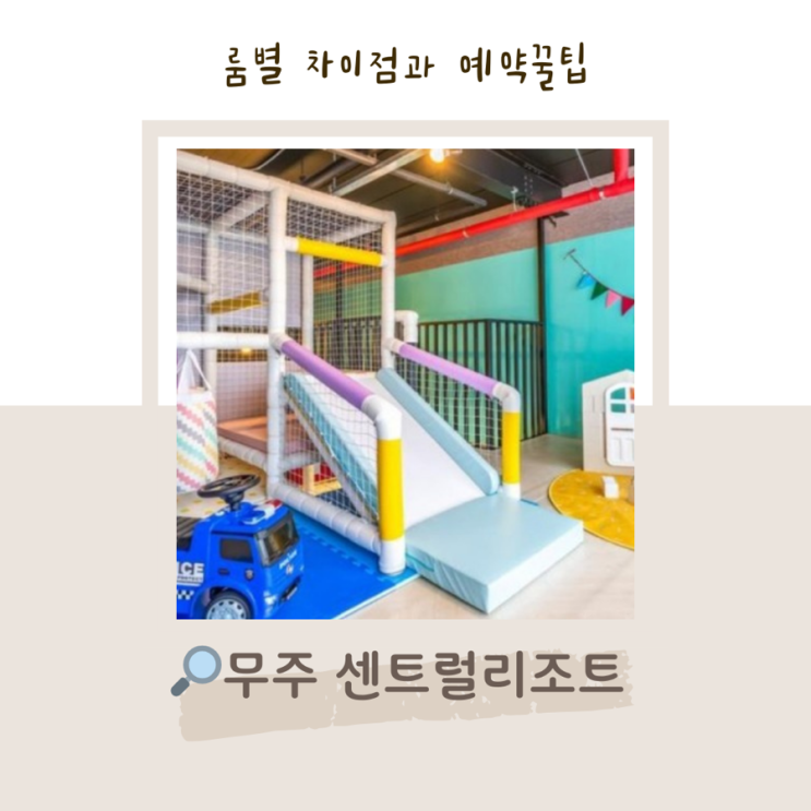 무주 센트럴리조트 / 룸비교와 예약꿀팁