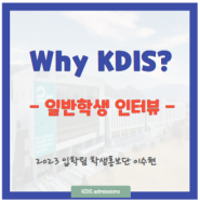 일반학생 인터뷰: Why KDI School? (입학계기)