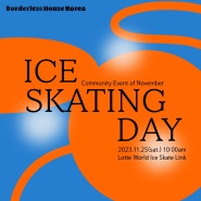[11월/입주자 모임] Ice Skating Day! 후기