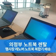 의정부 레노버 노트북 렌탈 행사장 복합기 배송 서비스