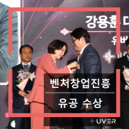 유버, '2023 벤처창업진흥 유공 포상' 국무총리 표창 수상