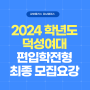 [김영편입 강남/김플강남] 2024 편입 대비 덕성여자대학교 최종 모집요강 확인하기