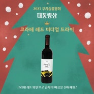 연말연시 크리스마스 크라테 레드와인과 함께해요💕🍷