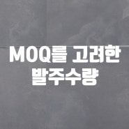 [구매] MOQ를 고려한 발주수량 엑셀수식