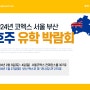 2024년 첫 호주유학박람회- 교육과 이민의 새로운 시작점