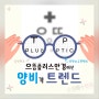 구월동 안경 청광차단 양면비구면 안경렌즈 최저가 도전!! 구월동 으뜸플러스안경 인천 최저가안경