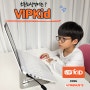 초1영어/ 초등화상영어 VIPKid (웰컴수업 & 레벨테스트 후기)