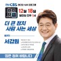 전남CBS 시사의창 순천 22대 총선 갑 예비후보 서갑원 대담