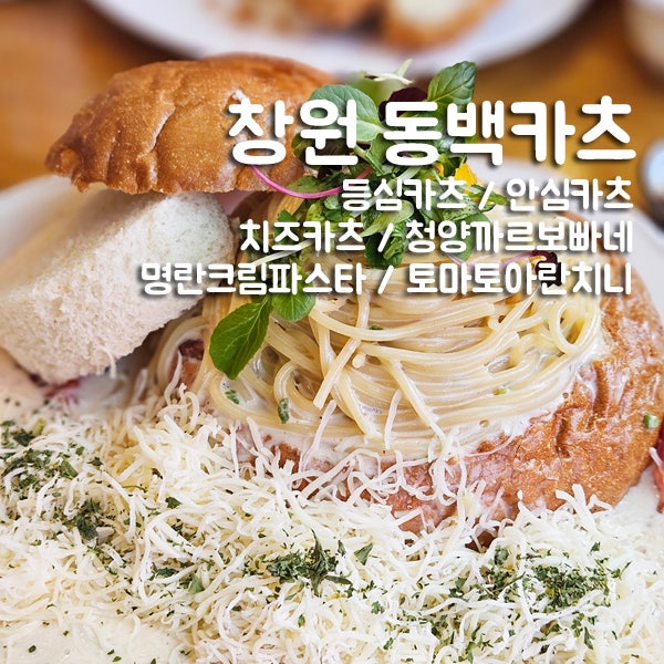 창원 동백카츠 사파동 맛집 메뉴추천 내돈내산 (등심카츠...