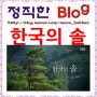 [한국의 솔] ebs 역사채널e '소나무 보호, 송금정책, 소나무 망국론_일본 붉은 소나무'