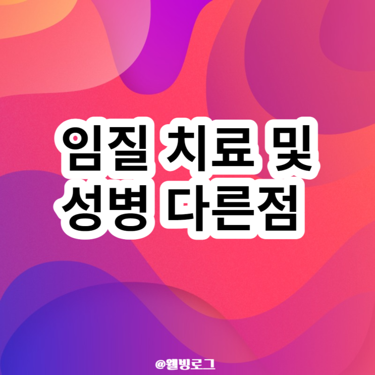 임질 치료 성병 매독 클라미디아와 다른 점 : 네이버 블로그