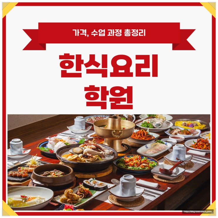 한식요리 학원 가격 및 교육과정 한눈에 보기! : 네이버 블로그