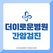 사망률 2위 간암, 주요 원인은 '이것'