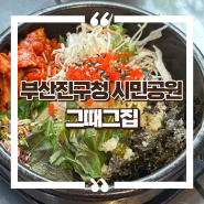 부산진구청 시민공원 맛집 그때그집