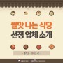 [쌀맛나는 식당]선정 업체 소개 (충청 강원)