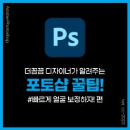 더꼼꼼 디자이너가 알려주는 포토샵 #3. 얼굴 보정